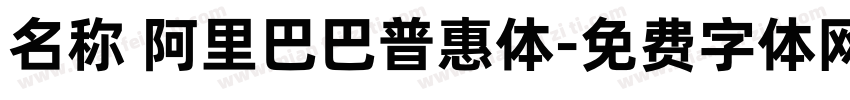 名称 阿里巴巴普惠体字体转换